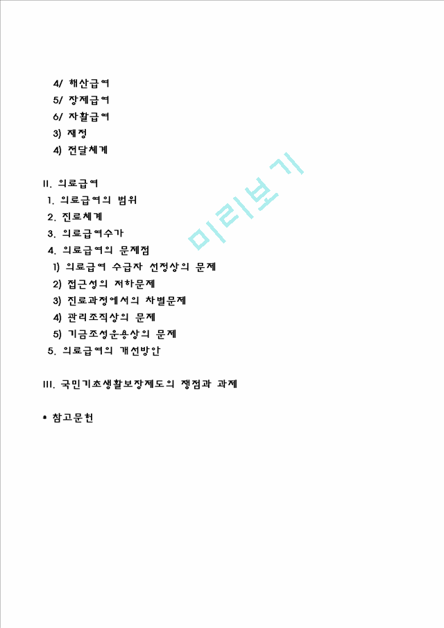 [공공부조] 국민기초생활보장제도의 내용과 기본원칙, 의료급여의 범위와 문제점 및 개선방안, 공공부조제도의 쟁점과 과제.hwp